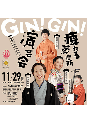 GIN! GIN! 痺れる 蒸溜所 演芸会のチラシ