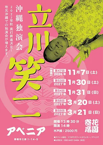 花園寄席のチラシ