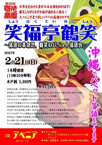 第56回 花園寄席のチラシ