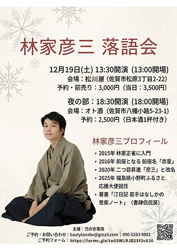 林家彦三 落語会のチラシ
