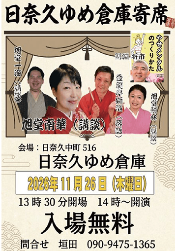 日奈久ゆめ倉庫寄席のチラシ