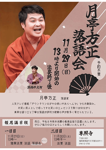 月亭方正 落語会のチラシ