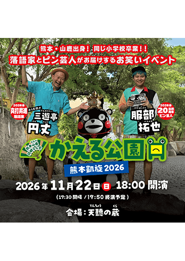 かえる公園 熊本・山鹿凱旋2026のチラシ