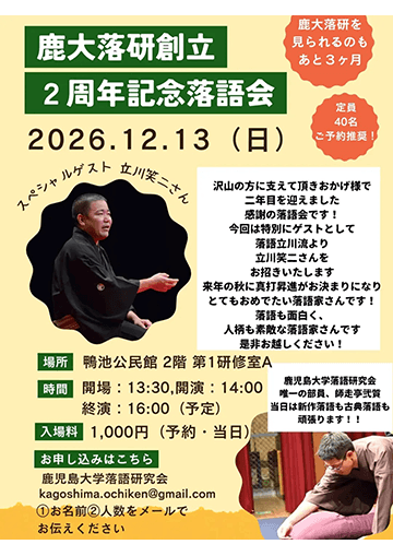 鹿大落研 創立2周年記念落語会のチラシ
