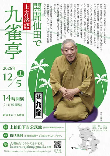 開聞仙田で投げ銭九雀亭のチラシ