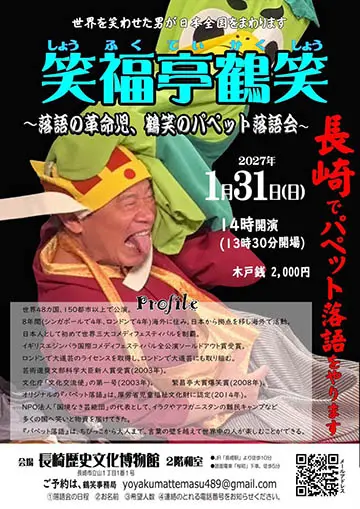 笑福亭鶴笑のパペット落語会のチラシ