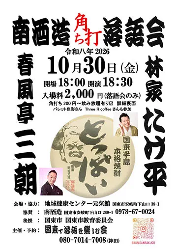 南酒造 角打ち 落語会のチラシ