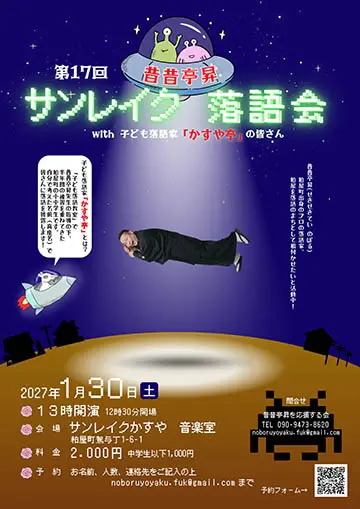 昔昔亭昇 サンレイク落語会のチラシ