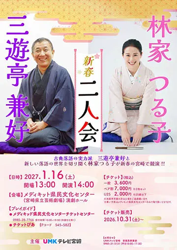 三遊亭兼好・林家つる子 二人会のチラシ
