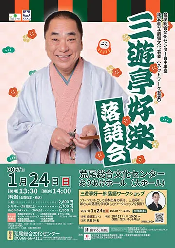 三遊亭好楽 落語会のチラシ
