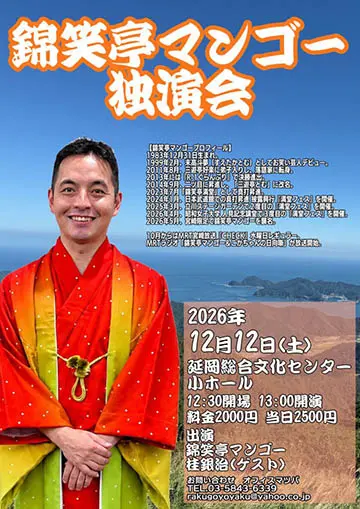 錦笑亭マンゴー 独演会のチラシ