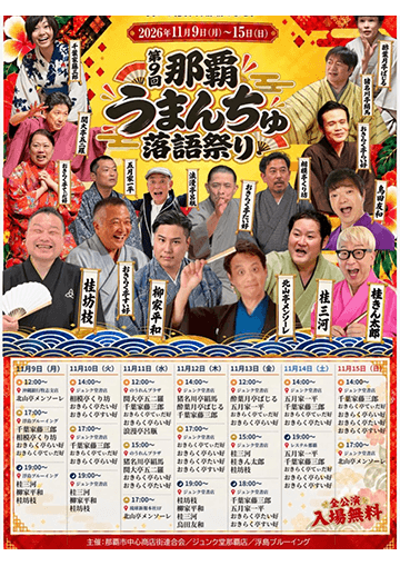 第9回 那覇うまんちゅ落語祭りのチラシ