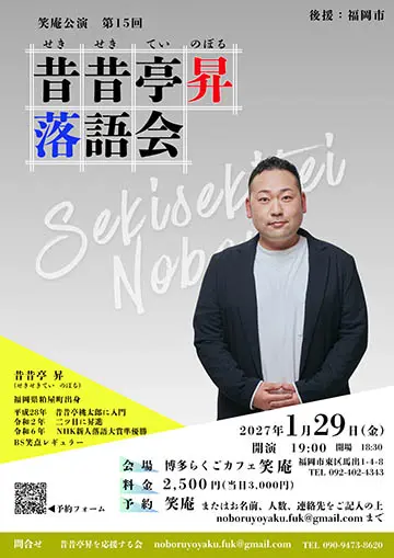昔昔亭昇 落語会のチラシ