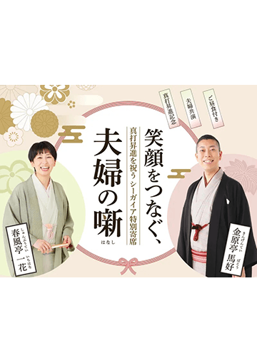 シーガイア特別寄席のチラシ