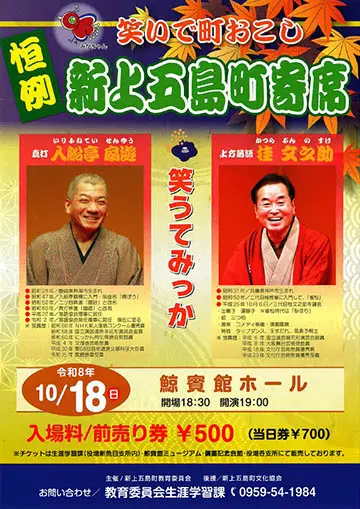 新上五島町寄席のチラシ