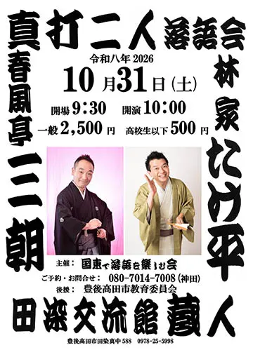 真打二人 落語会のチラシ
