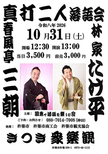 真打二人 落語会のチラシ