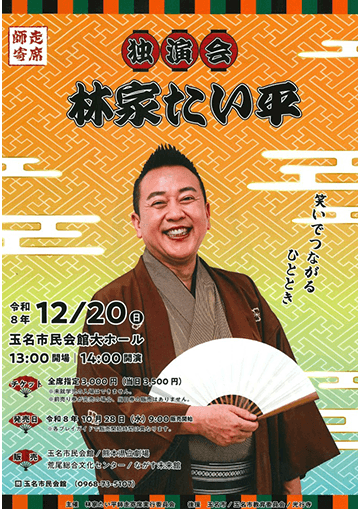 林家たい平 独演会のチラシ