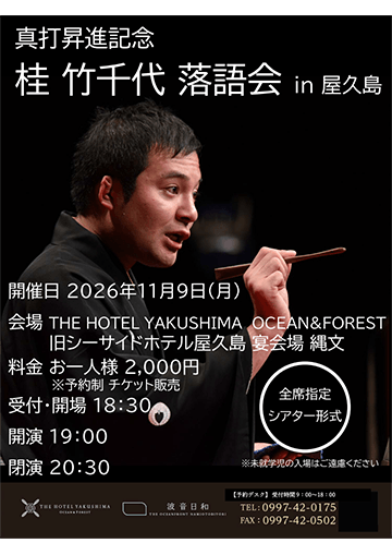 桂竹千代 落語会のチラシ