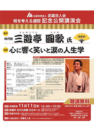 税を考える週間記念公開講演会のチラシ