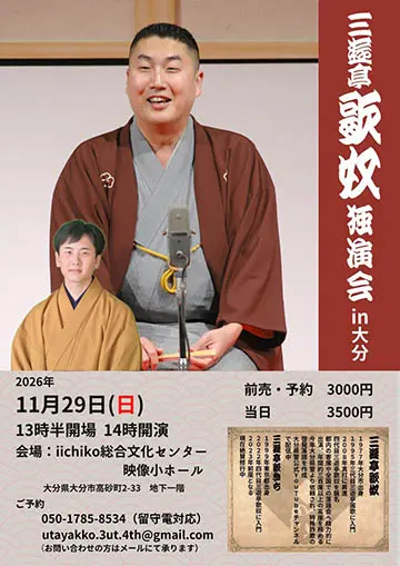 三遊亭歌奴 独演会のチラシ