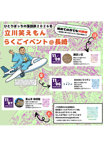 立川笑えもん らくごイベントのチラシ