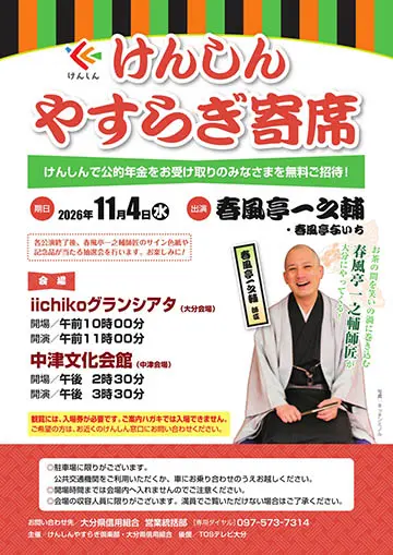 けんしんやすらぎ寄席のチラシ